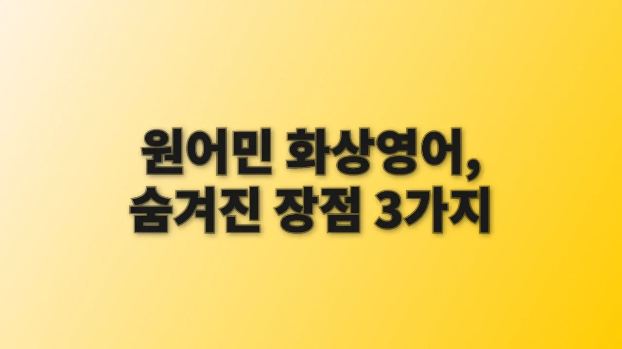 원어민 화상영어, 숨겨진 장점 3가지